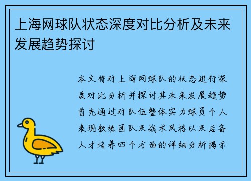 上海网球队状态深度对比分析及未来发展趋势探讨