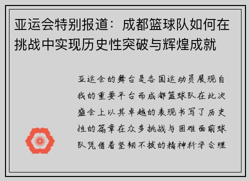 亚运会特别报道：成都篮球队如何在挑战中实现历史性突破与辉煌成就