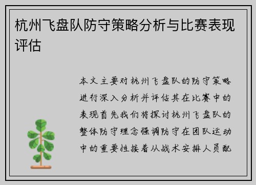 杭州飞盘队防守策略分析与比赛表现评估