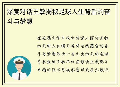 深度对话王敏揭秘足球人生背后的奋斗与梦想