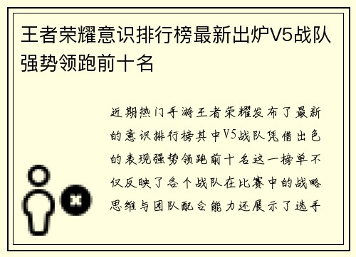 王者荣耀意识排行榜最新出炉V5战队强势领跑前十名