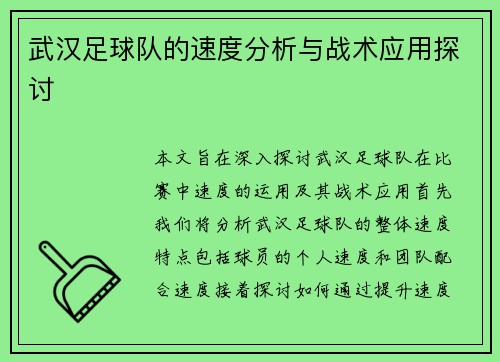 武汉足球队的速度分析与战术应用探讨