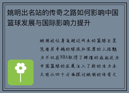 姚明出名站的传奇之路如何影响中国篮球发展与国际影响力提升