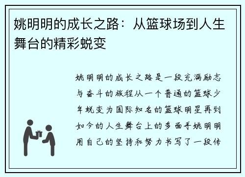 姚明明的成长之路：从篮球场到人生舞台的精彩蜕变