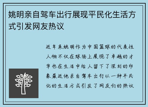 姚明亲自驾车出行展现平民化生活方式引发网友热议