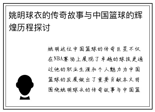 姚明球衣的传奇故事与中国篮球的辉煌历程探讨