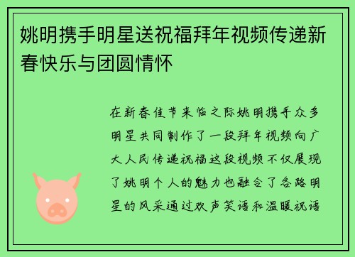 姚明携手明星送祝福拜年视频传递新春快乐与团圆情怀