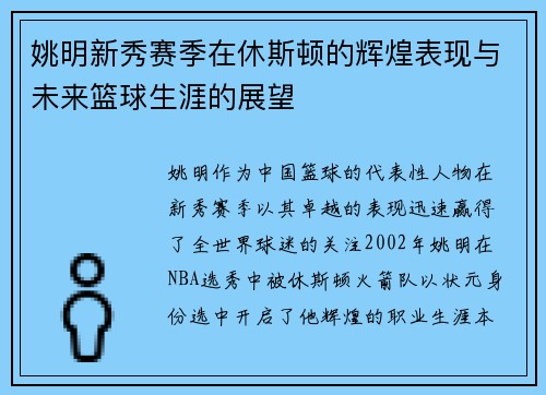 姚明新秀赛季在休斯顿的辉煌表现与未来篮球生涯的展望