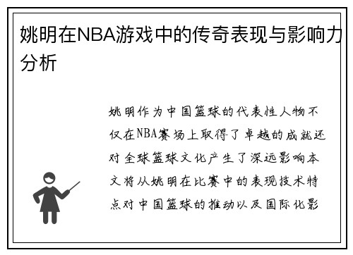姚明在NBA游戏中的传奇表现与影响力分析