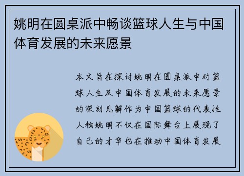 姚明在圆桌派中畅谈篮球人生与中国体育发展的未来愿景