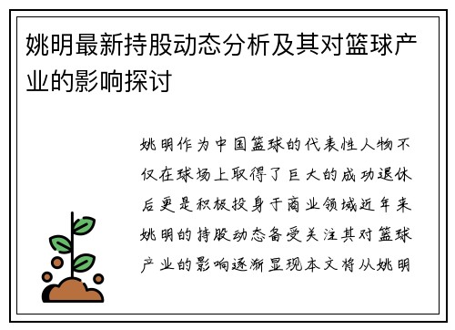 姚明最新持股动态分析及其对篮球产业的影响探讨