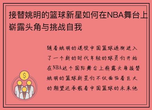 接替姚明的篮球新星如何在NBA舞台上崭露头角与挑战自我
