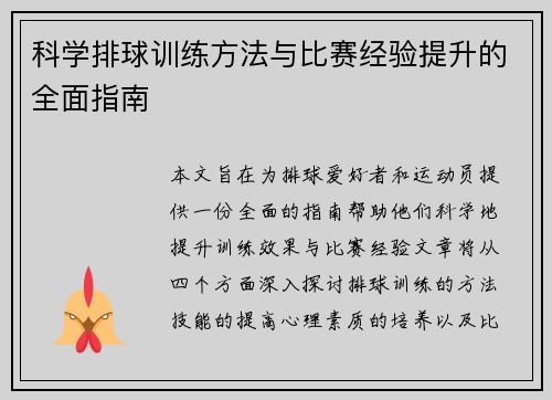 科学排球训练方法与比赛经验提升的全面指南