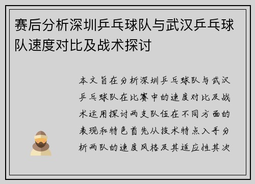 赛后分析深圳乒乓球队与武汉乒乓球队速度对比及战术探讨