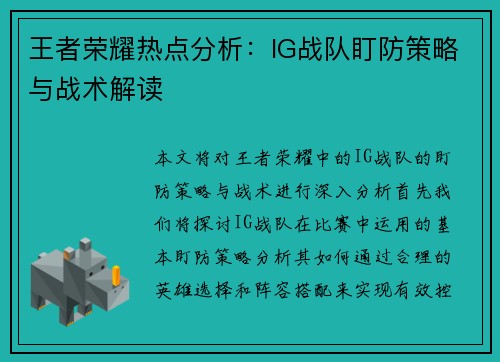 王者荣耀热点分析：IG战队盯防策略与战术解读