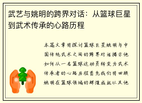 武艺与姚明的跨界对话：从篮球巨星到武术传承的心路历程
