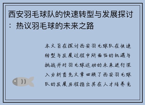 西安羽毛球队的快速转型与发展探讨：热议羽毛球的未来之路