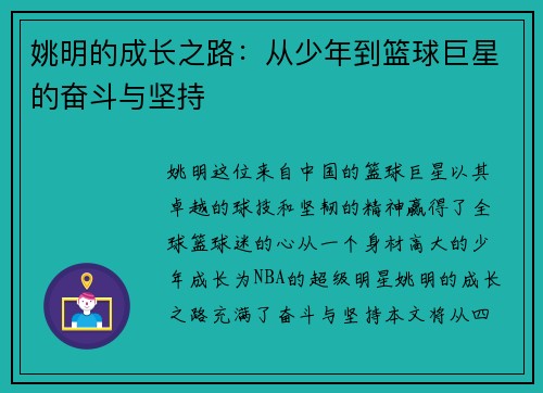 姚明的成长之路：从少年到篮球巨星的奋斗与坚持