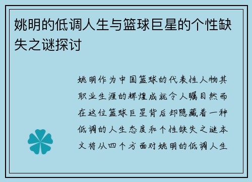 姚明的低调人生与篮球巨星的个性缺失之谜探讨