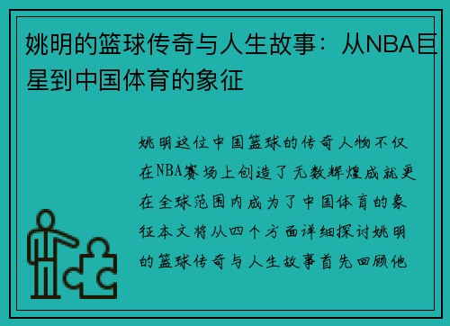 姚明的篮球传奇与人生故事：从NBA巨星到中国体育的象征