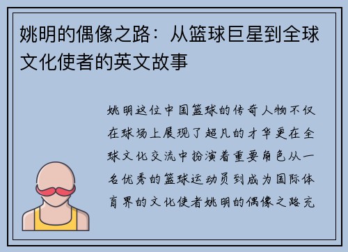 姚明的偶像之路：从篮球巨星到全球文化使者的英文故事