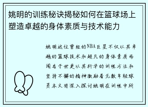 姚明的训练秘诀揭秘如何在篮球场上塑造卓越的身体素质与技术能力