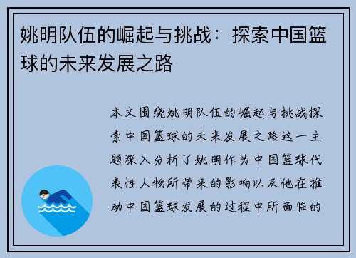 姚明队伍的崛起与挑战：探索中国篮球的未来发展之路