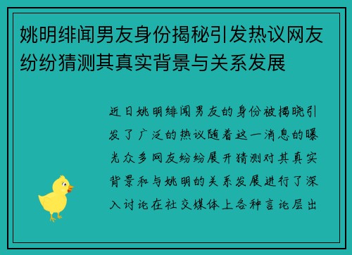姚明绯闻男友身份揭秘引发热议网友纷纷猜测其真实背景与关系发展