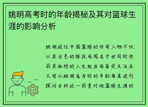 姚明高考时的年龄揭秘及其对篮球生涯的影响分析