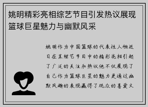 姚明精彩亮相综艺节目引发热议展现篮球巨星魅力与幽默风采