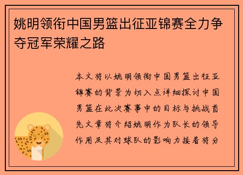 姚明领衔中国男篮出征亚锦赛全力争夺冠军荣耀之路