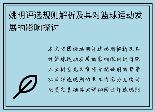 姚明评选规则解析及其对篮球运动发展的影响探讨