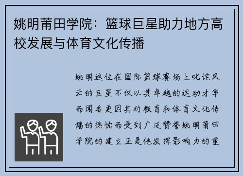 姚明莆田学院：篮球巨星助力地方高校发展与体育文化传播