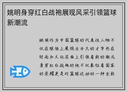姚明身穿红白战袍展现风采引领篮球新潮流