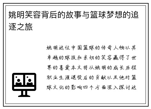 姚明笑容背后的故事与篮球梦想的追逐之旅