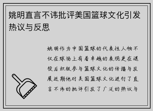 姚明直言不讳批评美国篮球文化引发热议与反思
