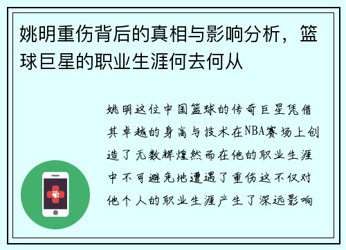 姚明重伤背后的真相与影响分析，篮球巨星的职业生涯何去何从