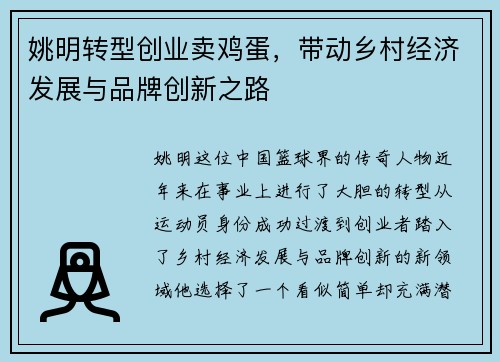 姚明转型创业卖鸡蛋，带动乡村经济发展与品牌创新之路