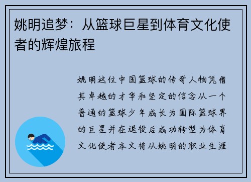 姚明追梦：从篮球巨星到体育文化使者的辉煌旅程