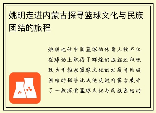 姚明走进内蒙古探寻篮球文化与民族团结的旅程