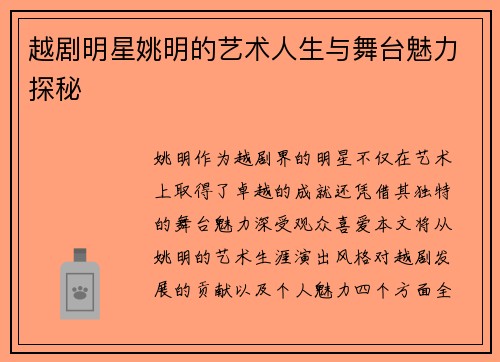 越剧明星姚明的艺术人生与舞台魅力探秘