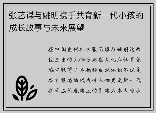 张艺谋与姚明携手共育新一代小孩的成长故事与未来展望
