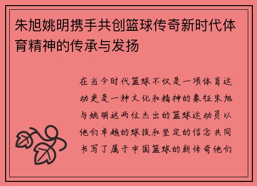 朱旭姚明携手共创篮球传奇新时代体育精神的传承与发扬
