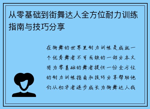 从零基础到街舞达人全方位耐力训练指南与技巧分享