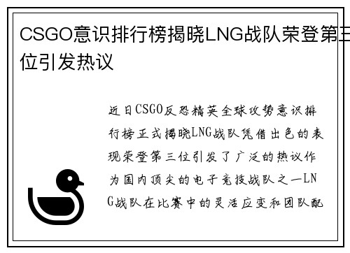 CSGO意识排行榜揭晓LNG战队荣登第三位引发热议