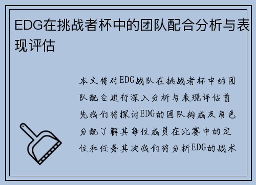 EDG在挑战者杯中的团队配合分析与表现评估