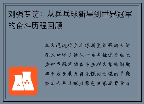 刘强专访：从乒乓球新星到世界冠军的奋斗历程回顾