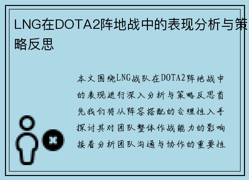 LNG在DOTA2阵地战中的表现分析与策略反思