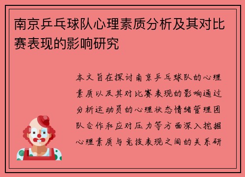 南京乒乓球队心理素质分析及其对比赛表现的影响研究