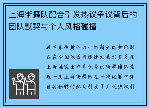 上海街舞队配合引发热议争议背后的团队默契与个人风格碰撞